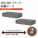 IKEA イケア SKUBB スクッブ 収納ケース 2個セット ダークグレー 幅93×奥行き55×高さ19cm ベッド下収納 n10472990x2 日用品雑貨 生活雑貨 収納用品 衣類収納ボックス 収納ケース おしゃれ シンプル 北欧 かわいい