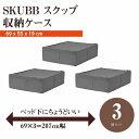 【あす楽】【セット商品】IKEA イケア SKUBB スクッブ 収納ケース 3個セット ダークグレー n50472988x3 幅69×奥行き55×高さ19cm ベッド下収納 日用品雑貨 生活雑貨 収納用品 衣類収納ボックス 収納ケース おしゃれ シンプル 北欧 かわいい