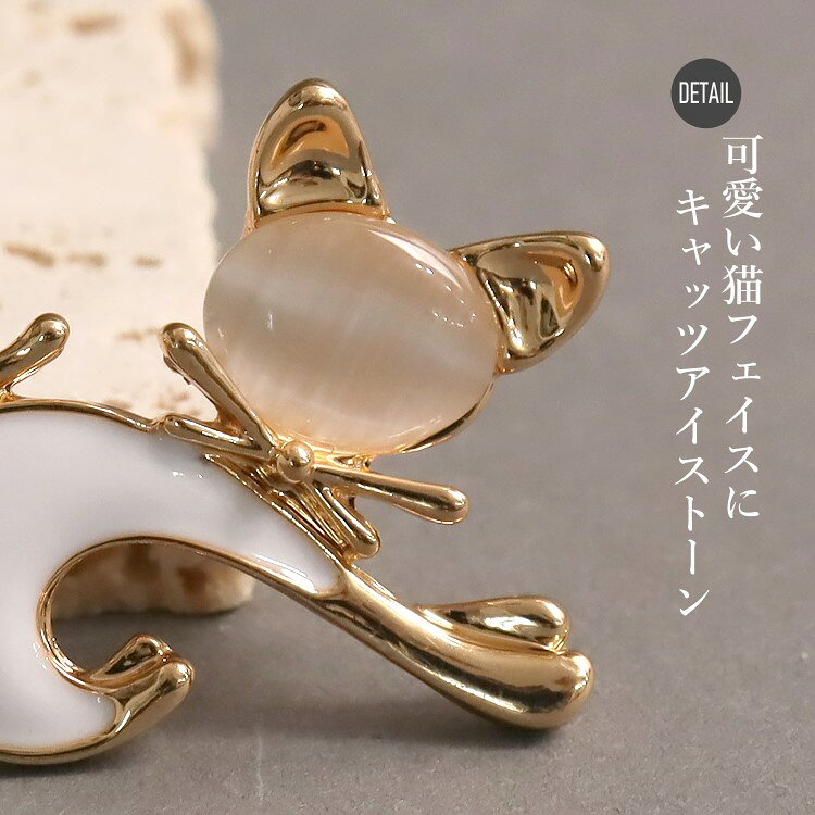 パーティーコレクション クレアのブローチ 小さな猫デザイン カジュアル 可愛い 普段使い キャッツアイストーン めじるしアクセサリー 入学式 卒業式 結婚式 謝恩会 お洒落 スカーフピン ジュエリー セレモニー お呼ばれ 同窓会 パーティードレス通販【あす楽_土曜営業】あす楽地域関西から九州限定【RCP】｜アングル3