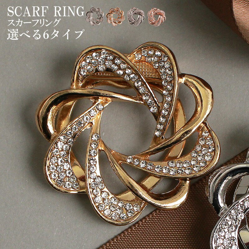 スカーフクリップ レディース ブローチピン付き 2WAY仕様 スカーフリング リボン風花モチーフ 選べる4..