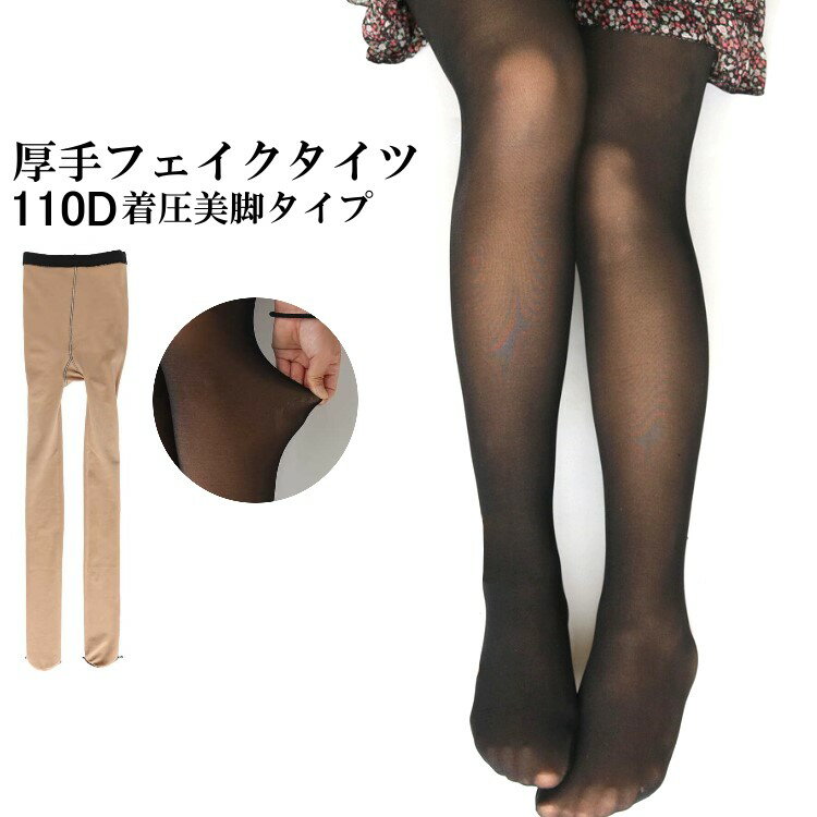 ストッキング風 あったかフェイクタイツ 110デニール相当 通勤通学や冠婚葬祭 黒 着圧美脚タイプ フリーサイズ mからlサイズ対応 パーティードレス通販【RCP】