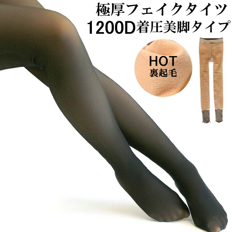 ストッキング 裏起毛付き あったかフェイクタイツ 1200デニール相当 通勤通学や冠婚葬祭 黒 着圧美脚タイプ フリーサイズ mからlサイズ対応 パーティードレス通販【即日発送 お昼12時まで日祝を除く】【あす楽_土曜営業】あす楽地域関西から九州限定【RCP】のサムネイル