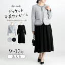 ★6/5(木)限定ゲリラ★全品11%OFFクーポン 【送料無料/即日発送】 ツイードジャケット×ワンピース2点スーツ 2色 9-13号 洗える レディースファッ...