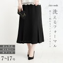 【送料無料/楽天1位/再入荷】 洗えるフォーマルロングスカート 通年 黒 7-17号 冠婚葬祭 レディースファッション フォーマル スカート ロングスカート ママスーツ 結婚式 入学式 卒業式 ビジネス オフィス 喪服 葬儀 メt 5004※