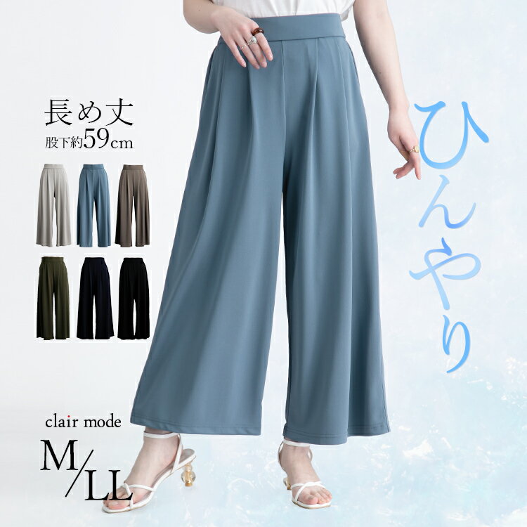 【クーポンあり】【送料無料/楽天1位/再入荷】 ひんやり軽やかキレイめロングフレアパンツ M-LL 6色 洗える 接触冷感 レディースファッション ボトムス パンツ ワイドパンツ ガウチョパンツ ロング丈 股上深め 春夏 ウエストゴム 楽ちん ストレッチ 無地 メt 5003