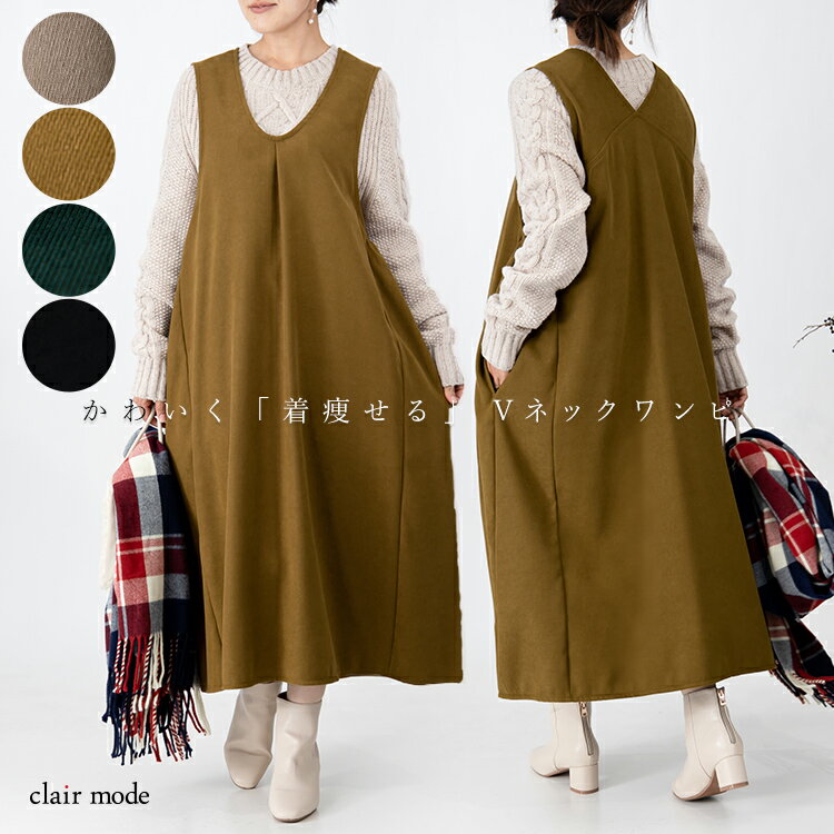 【6/29～7/2までセール＆クーポン】【送料無料/再入荷】 起毛ツイルジャンパースカート 4色 M-L 洗える レディースファッション ワンピース ロング丈 ジャンパースカート ノースリーブ Vネック 体型隠し リラックス 春秋冬 メt 8079※のサムネイル