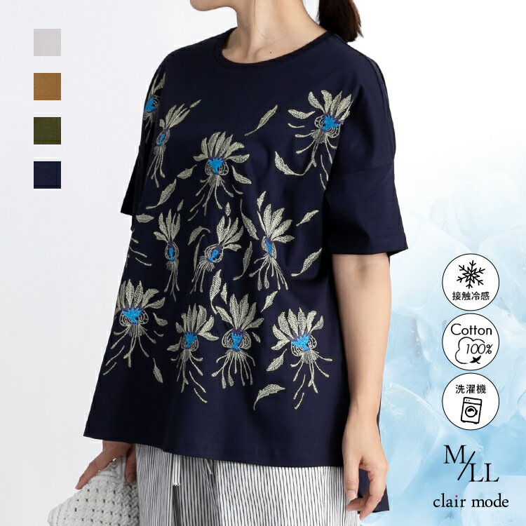 【送料無料】 ひんやり綿100％刺繍プルオーバー 4色 M-LL 洗える 5分袖 接触冷感 レディースファッション トップス プルオーバー チュニック カットソー 二の腕隠し 涼しい シルクタッチ ドルマンスリーブ 夏 メt 9879※