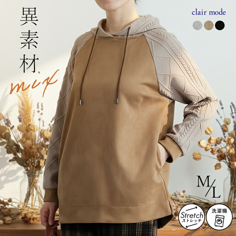 ★今だけ3,600円→2,800円SALE★【再入荷】 異素材使いパーカー 3色 M L 洗える 長袖 レディースファッション トップス パーカー チュニック プルオーバー ニット フード ラグラン袖 スエード ジャガード 体型カバー 暖かい 秋冬 メt 5069 【送料無料】