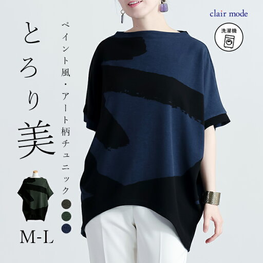 ★最大50%OFFやクーポン開催中★【送料無料/新作色登場】 アート柄チュニック 3色 M-L 洗える 半袖 レディースファッション トップス チュニック 体型カバー 二の腕カバー ゆったり ストレッチ 伸縮性 さらさら ペイント風 イレギュラーヘム 春夏秋 メt 7659 ★最大50%OFFやクーポン開催中★【送料無料/新作色登場】 アート柄チュニック 3色 M-L 洗える 半袖 レディースファッション トップス チュニック 体型カバー 二の腕カバー ゆったり ストレッチ 伸縮性 さらさら ペイント風 イレギュラーヘム 春夏秋 メt 7659