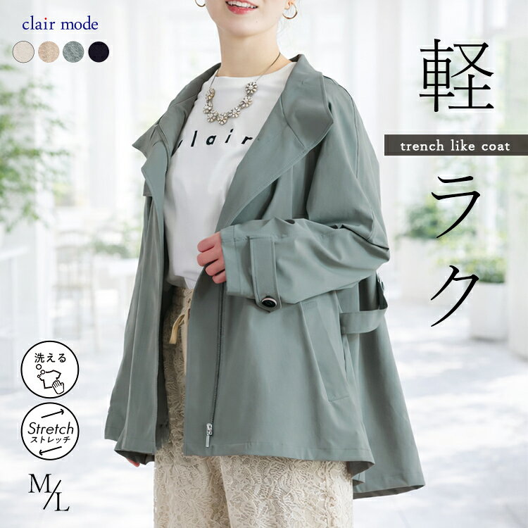 【全品50-10％OFF＋4Hクーポンで更に20％OFF】【新作】 ストレッチスプリングショートコート 4色 M L 洗える レディースファッション アウター ジャケット スプリングコート トレンチコート 伸縮性 ストレッチ 体型隠し 大人 きれいめ 春秋 メt 1531 【送料無料】