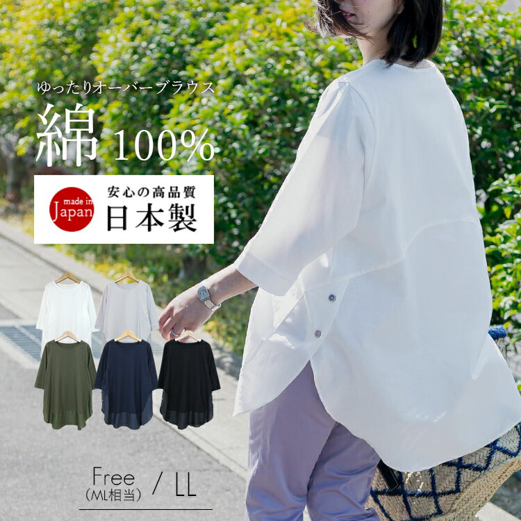 【スーパーSALEは店内全品50%-10%OFF】【送料無料/楽天1位/日本製/再入荷】 美人見えブラウス 5色 M-LL 洗える ゆったり 吸水速乾 強撚綿 レディースファッション トップス カットソー チュニ…