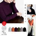 ★お買い物マラソン15%OFFクーポン★【送料無料/日本製】 うっとりする肌ざわり カシミヤ混ハイネックT 6色 M-LL 長袖 洗える レディースファッション トップス インナー ハイネック 長袖 柔らかい 滑らか 気持ちいい 再生繊維 暖かい 4738 メt