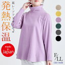 ★最大40%OFF、15%OFFクーポン★【楽天1位/日本製】 発熱保温タートルネックチュニック 6色 M-LL 洗える 長袖 レディースファッション トップス チュニック カットソー ラグラン袖 発熱 保温 防寒 起毛 ソフトサーモ 東レ 大人 春秋冬 8348 【送料無料/再入荷】