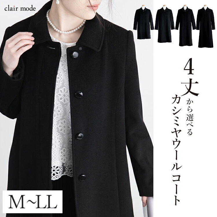 【店内MAX65％OFF在庫一掃SALE】【送料無料/即日発送/楽天1位】 カシミヤウールコート M-LL 冠婚葬祭 レディースファッション アウター コート フォーマルコート ブラックフォーマル スーツ 黒 礼服 葬式 喪服 防寒 春秋冬 カシミヤ ウール 3012