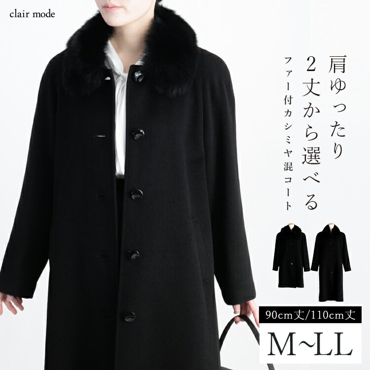 【送料無料/即日出/楽天1位/再入荷】 きれいめカシミヤウールコート(FOXファー取外可) M-LL レディースファッション アウター コート フォーマルコート 黒 ブラック レディース フォーマル ロング丈 冬 喪服 礼服 葬式 冠婚葬祭 防寒 カシミヤ ウール 2112