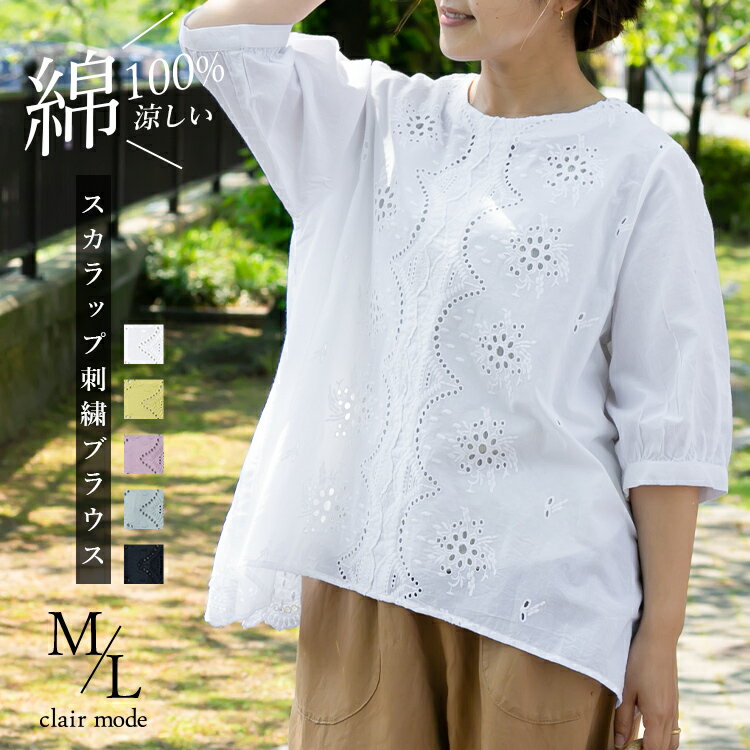 【送料無料/新作】 綿100スカラップ刺繍ブラウス 5色 M-L 洗える レディースファッション トップス ブラウス チュニック 7分袖 軽い 涼しい レディース コットン 体型カバー 大人かわいい 刺繍 メt 5688