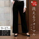 【クーポンあり】【送料無料/再入荷/楽天1位】 洗えるフォーマルストレートパンツ 通年 9号-17号 黒 レディースファッション ボトムス パンツ フォーマルパンツ ブラックフォーマル スーツ 入学式 卒業式 結婚式 七五三 葬式 葬儀 冠婚葬祭 オフィス メt 9002