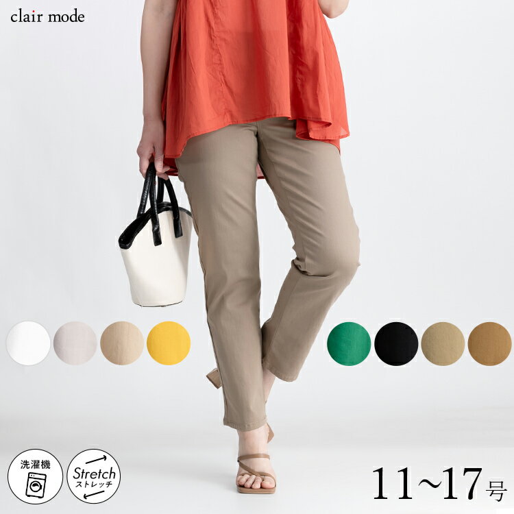 【送料無料】 ストレッチテーパードパンツ 8色 11-17号 洗える レディースファッション ボトムス ストレッチパンツ クロップド丈 アンクル丈 スリム テーパード 大人きれい 楽ちん ツイル メt 0693◇※のサムネイル