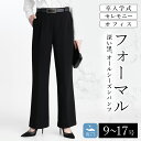 【送料無料/楽天1位】 洗えるフォーマルストレートパンツ 通年 9-17号 黒 レディースファッション ボトムス パンツ フォーマルパンツ ブラックフォーマル スーツ 入学式 卒業式 結婚式 七五三 葬式 葬儀 冠婚葬祭 オフィス メt 6004※