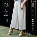 【4/30 火 8:59までセール開催中】【送料無料/再入荷/楽天1位】 ひんやり軽やかなフレアパンツ 洗える レディースファッション ボトムス ワイドパンツ フレアパンツ 接触冷感 ストレッチ メt 0…