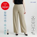 【送料無料/日本製/新作】 サラッと楽ちんワイドパンツ 3色 M-LL 接触冷感 吸収速乾 洗える 10分丈 レディースファッション ボトムス パンツ ワイドパ...