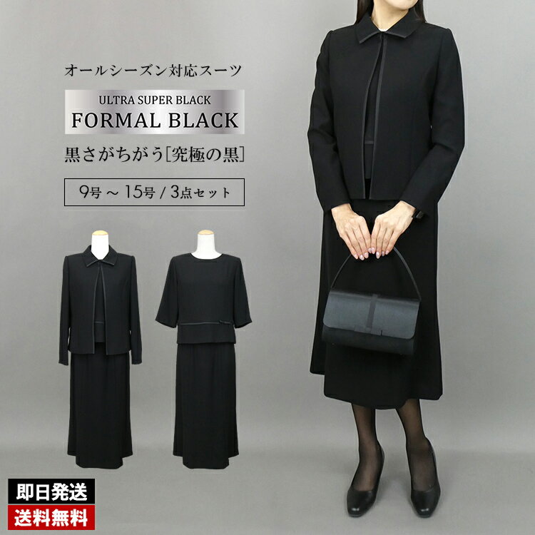  洗える美麗ブラックフォーマル3点スーツ 洗える レディースファッション ブラックフォーマル スーツ 礼服 2555