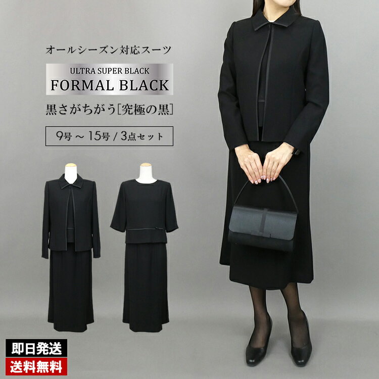 【送料無料/即日発送/楽天1位/再入荷】 洗える美麗ブラックフォーマル3点スーツ 洗える レディース ...