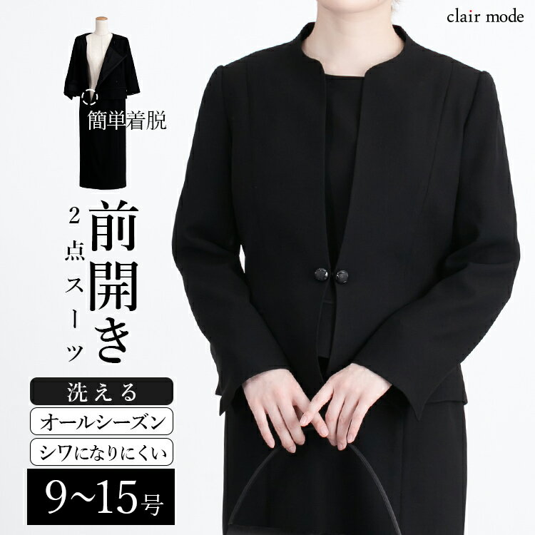 【送料無料/楽天1位/再入荷】 楽に脱着できる 洗える 礼服2点スーツ 通年 9-15号 前開き 冠婚葬祭 喪服 授乳 レディースファッション ブラックフォーマル フォーマルスーツ ワンピース 黒 礼服 葬式 葬儀 礼服 通夜 卒園式 1115※