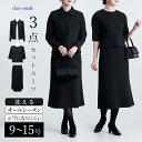 ★最大1,500円クーポン!今だけ★【送料無料/即日発送/楽天1位】 美麗ブラックフォーマル3点スーツ 9-15号 洗える 黒 オールシーズン レディースファッション フォーマル スーツ ブラックフォーマル スカート 礼服 喪服 冠婚葬祭 葬式 卒業式 お宮参り 七五三 2555