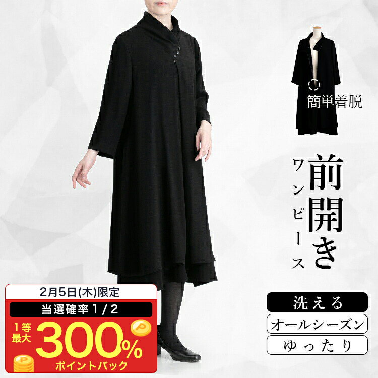 ★3,000円OFFクーポン利用で6,999円★【楽天1位/即出】 前開き式礼服フレアワンピース M-3L 洗える オールシーズン 冠婚葬祭 喪服 礼服 葬式 葬儀 黒 授乳 お宮参り 卒業式 式典 レディースファッション フォーマル スーツ ブラックフォーマル 5736 【送料無料】