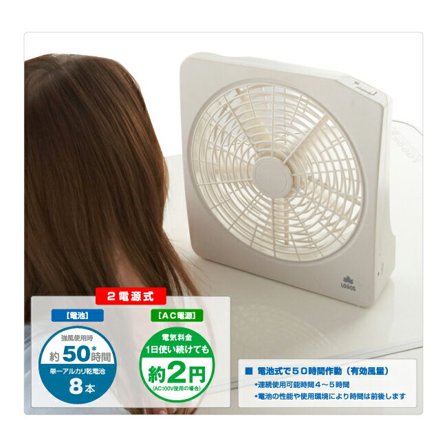 ★LOGOS ロゴス 2電源・どこでも扇風機(AC・電池)/81336702【LG-COTN】通販格安セール情報 楽天 通販