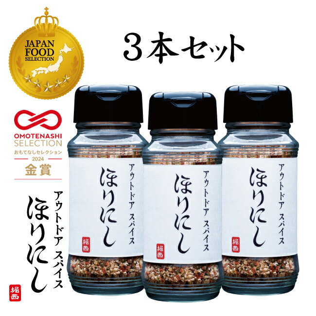 ★アウトドアスパイス ほりにし 3本セット 【 アウトドア キャンプ BBQ 調味料 料理 インドア 肉 魚 鳥 豚 牛 野菜 揚げ物 】