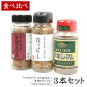 ★人気スパイス食べ比べ3本セット! 【 ほりにし 黒瀬 マキシマム BBQ 調味料 料理 肉 魚 サラダ ご飯 キャンプ おしゃキャン 】