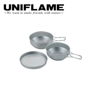 【5/1限定●エントリーでポイント10倍！】★ UNIFLAME ユニフレーム アルミ食器 ケースセット3 667910 【アウトドア/キャンプ/コンパクト/バーべキュー/軽量】