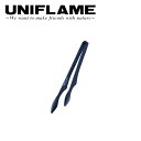 ★UNIFLAME ユニフレーム ユニセラトング フッ素 615270 【 アウトドア キャンプ 料理 卓上グリル 】【メール便・代引不可】