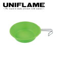 ★UNIFLAME ユニフレーム カラシェラ900 グリーン 666753 【シェラカップ/キャンププレート/アウトドア/食器】