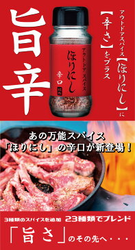 ★アウトドアスパイス 「ほりにし辛口」 【アウトドア/キャンプ/BBQ/調味料/料理/レッド】