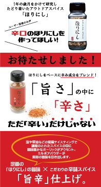 ★アウトドアスパイス 「ほりにし辛口」 【アウトドア/キャンプ/BBQ/調味料/料理/レッド】