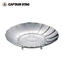 【ブラックフライデー限定クーポン配布!】★CAPTAIN STAG キャプテンスタッグ ステンレス イージーファイアベース UG-6 【 キャンプ アウトドア ...