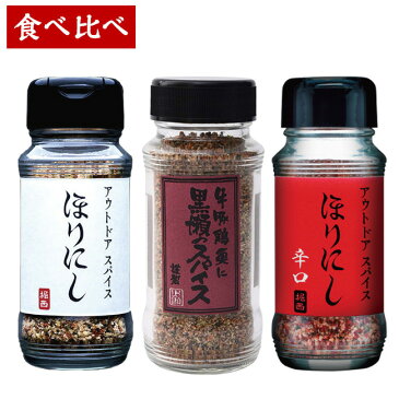 ★アウトドアスパイス「ほりにし」+「ほりにし辛口」+「黒瀬」の3種 3本セット 【キャンプ/調味料/料理/BBQ/食べ比べ】