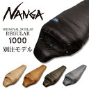 ★NANGA ナンガ NANGA Original Schlaf 1000 オリジナルシュラフ レギュラー 【 アウトドア キャンプ 登山 コンパクト ダウン 軽量 マミー型 寝袋 スリーピングバッグ 防災 】