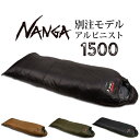 メーカー希望小売価格はメーカーカタログに基づいて掲載していますSpec ブランド名 NANGA ナンガ 商品名 別注モデル アルピニスト1500 メーカー型番 サイズ レギュラー(〜180cm)※メーカーサイズ参照タテ約42×ヨコ約50cm※自社採寸のため、多少の誤差はご了承ください。 カラー CHOCOBLACKOLIVEBLACK/OLIVE 詳細 &nbsp; 【使用温度】快適温度目安：-10℃下限温度目安：-15℃【素材】中綿：1500g表生地：20dnナイロンタフタ裏生地：20dnナイロンタフタ ------------------------------------------------------------ ※モニタやPC環境等により実物と多少色合いが異なって見える場合もございます。※外箱がある商品につきましては生産、運搬の過程上、商品の箱(外箱)に多少の汚れや、破れ等が生じる場合がございます。 予めご了承の上お買い求め頂きます様、よろしくお願いいたします。 ※パターン生地を使用している商品によってはパターン位置に個体差がございます。予めご了承下さい。 ※一部商品画像にメーカー提供画像を使用している商品もございますので、仕様が予告なく変更される場合がございます。 ※複数のショッピングモールで同時販売しておりますので、在庫切れになってしまう場合がございます。 厳重に注意し在庫システムで管理を行っておりますが、お買い上げいただいた商品が品切れになってしまう場合がございます。 また、人気商品に関しましても複数のお客様が一度に購入を行い、在庫の反映が間に合わずご購入できてしまう場合がございます。 その際はお客様には必ずご連絡をさせていただきますが、万が一入荷予定がない場合はキャンセルさせていただく場合がございます。 大変申し訳ございませんがあらかじめご了承ください。 ※メール便発送対象商品に関しましては、メール便規定料金にてお送りします。 ※ガス缶などをご使用いただく商品の場合、同メーカーのものをご使用いただくことを推奨しております。製品不良などが起こった場合、保証対象外となる場合がございます。 ------------------------------------------------------------