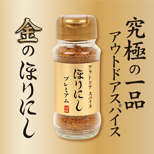 【クーポン配布中】テレビで紹介！★アウトドアスパイス ほりにし プレミアム 3本セ...