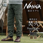 ★NANGA ナンガ 別注モデル 焚火 DOWN PANTS タキビダウンパンツ【 ボトムス アウトドア メンズ 防寒 秋冬 タウンユース 羽毛 日本製 たきび 焚き火 】