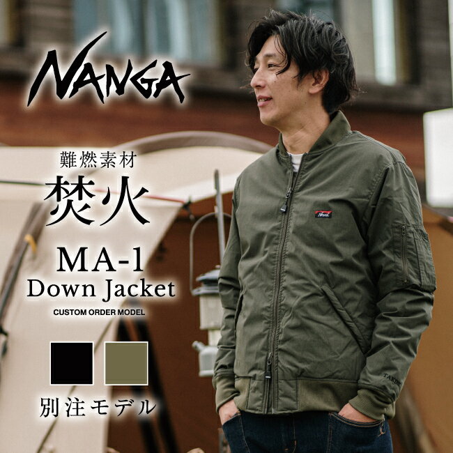 ★NANGA ナンガ 焚火DOWN JACKET ダウンジャケット MA-1 【アウトドア/アウター/ブルゾン/難燃/焚き火/焚火/ミリタリー】