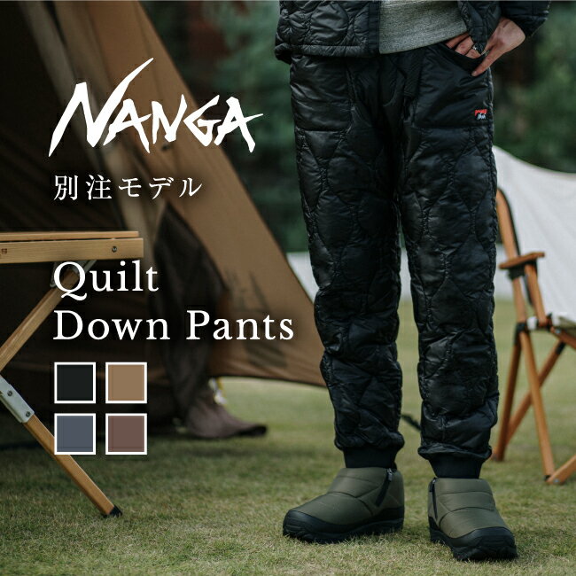 ★NANGA ナンガ 別注 QUILT DOWN PANTS キルトダウンパンツ 【 ボトムス アウトドア キャンプ 防寒 軽量 】 1