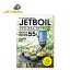 ★JETBOIL ジェットボイル クイックレシピ55 1991007 【 レシピ本 料理 キャンプ アウトドア 】【メール便・代引不可】