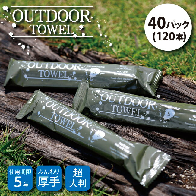 ★OUTDOOR TOWEL アウトドアタオル 40パック(120本) 【 キャンプ 防災 ウェットタオル 長期保存 】