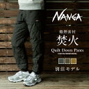 ★NANGA ナンガ 別注モデル 焚火 QUILT DOWN PANTS タキビキルトダウンパンツ 【 ボトムス アウトドア キャンプ 防寒 軽量 たきび タキビ 焚き火 難燃 】