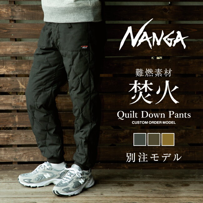 ★NANGA ナンガ 別注モデル TAKIBI QUILT DOWN PANTS 焚火キルトダウンパンツ 【ボトムス/アウトドア/キャンプ/防寒/軽量】